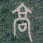 高书法图片
