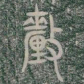 釐书法图片