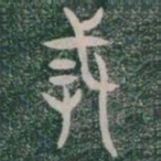 戒书法图片