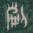 剪书法图片