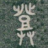 登书法图片