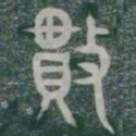 數书法图片