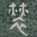 恪书法图片