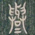 俞书法图片