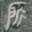 所书法图片