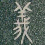 義书法图片