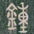 鐘书法图片