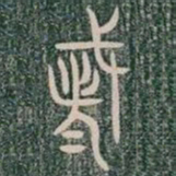 都书法图片