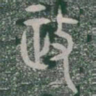 政书法图片