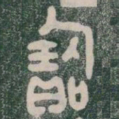 寳书法图片