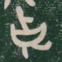 克书法图片