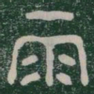 雨书法图片