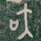 夜书法图片