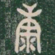 康书法图片