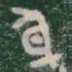 身书法图片