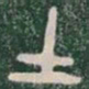 土书法图片