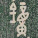 鐘书法图片