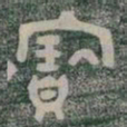 寳书法图片