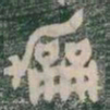 和书法图片