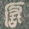 嚴书法图片