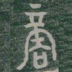 商书法图片