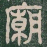 廟书法图片