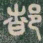 都书法图片