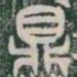 鼎书法图片