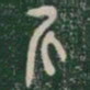 斤书法图片