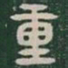 重书法图片