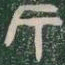 斤书法图片
