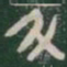 斗书法图片