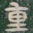 重书法图片