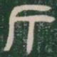 斤书法图片
