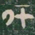 斗书法图片