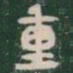 重书法图片
