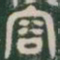 容书法图片