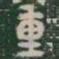 重书法图片
