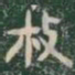 枚书法图片