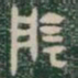 隂书法图片