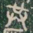 供书法图片