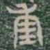 重书法图片