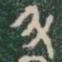 斗书法图片