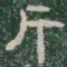 斤书法图片