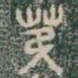 苐书法图片