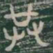 共书法图片