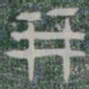 并书法图片