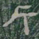 斤书法图片