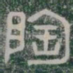 陶书法图片