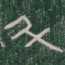 斗书法图片
